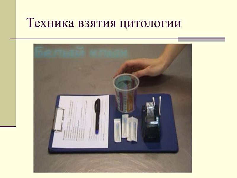 Техника взятия цитологии